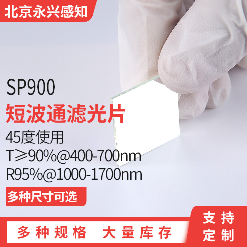 SP900nm短波通 45度使用  T&ge;90%@400-700nm  R95%@1000-1700nm
