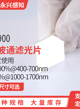 SP900nm短波通 45度使用  T≥90%@400-700nm  R95%@1000-1700nm
