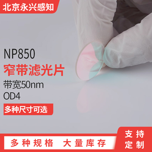 带通滤镜 NP850nm 高透红外滤光片 OD4 1.1厚各种尺寸 带宽50nm