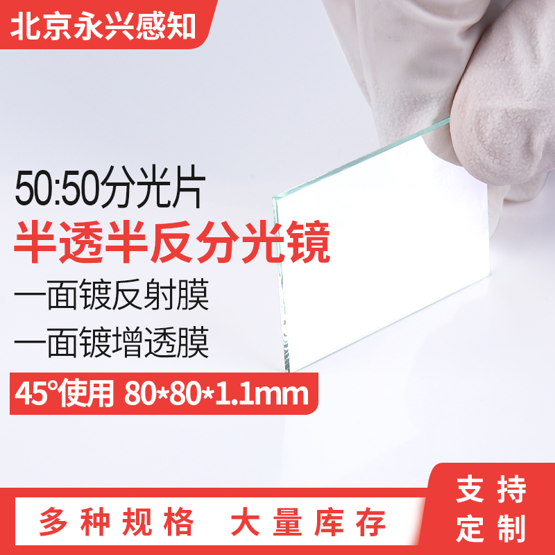 分光片50/5045度分光镜