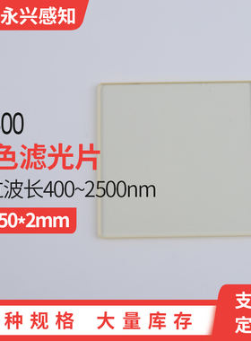 光学黄色玻璃JB400 金色滤光片 400nm 前截止 后通过 50*50*2mm