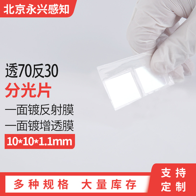 分光片 70/30 10*10*1.1mm 尺寸可定制