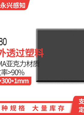 透红外塑料滤光片 IR780 PMMA材质 光学黑色塑料300*300*1mm