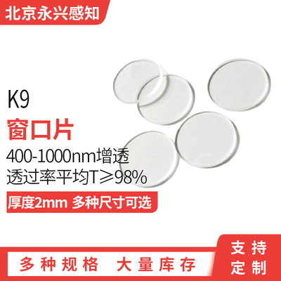 400-1000nm增透 窗口片 平均透过率T≥98% K9基底 厚度2mm