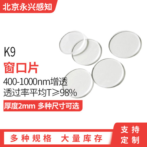 400-1000nm增透 窗口片 平均透过率T≥98% K9基底 厚度2mm