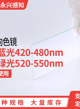 二向分色镜 45度使用 反绿透红蓝 反520-550nm透580-700和420-480