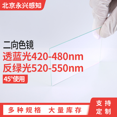 二向分色镜 45度使用 反绿透红蓝 反520-550nm透580-700和420-480