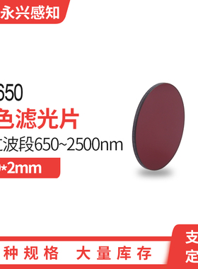 光学红色玻璃 红色滤光片 HB650 650前截止滤光片 50*2mm