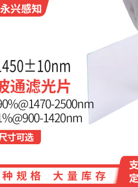 LP1450±10nm 红外 长波通 T＞90%@1470-2500nm T＜1%@900-1420nm