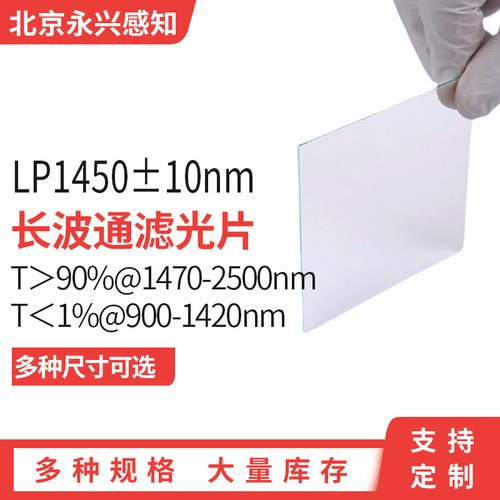 LP1450±10nm 红外 长波通 T＞90%@1470-2500nm T＜1%@900-1420nm