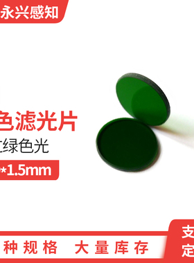 LB1 绿色玻璃滤光 LB型 LB1 20*1.5mm