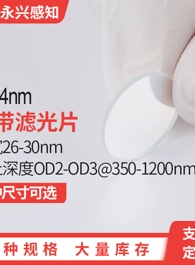 1064n窄带 NP1064带宽26-30nm 350-1200nm截止 OD2-OD3无现货 需