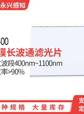 LP400nm 400nm前截止，镀膜长波通，后通过滤镜 400nm滤光片