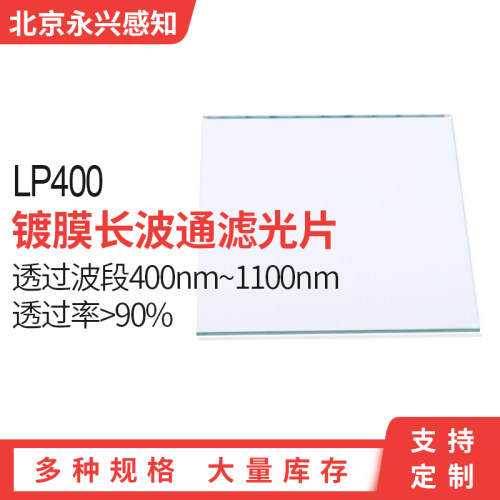 LP400nm 400nm前截止，镀膜长波通，后通过滤镜 400nm滤光片