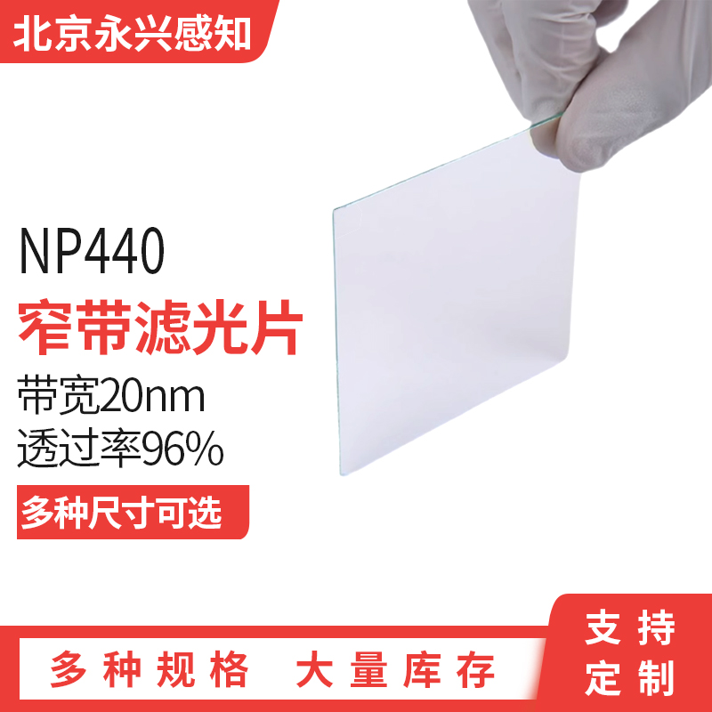 NP440nm窄带 带通 滤光片 带宽20nm T95% OD≥3@200-1100nm