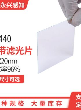 NP440nm窄带 带通 滤光片 带宽20nm T95% OD≥3@200-1100nm