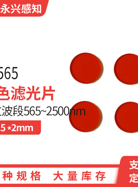 光学橙色玻璃/滤光片 CB565 CB5 Φ20.5*2mm