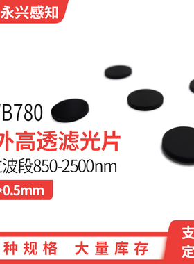 HWB780 红色滤光片 前截止 后通过滤光片光学黑色玻璃 Φ20*0.5mm