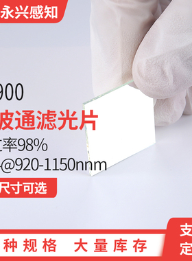 SP900nm短波通 镀膜滤光片 T98% 895nm@T70% 920-1150nnm@OD4