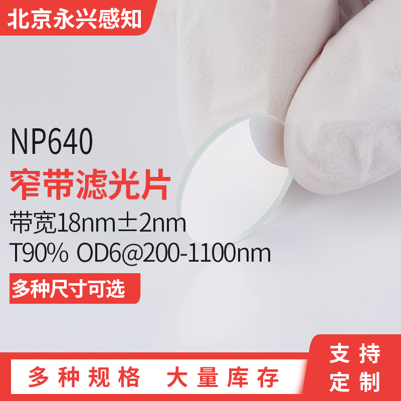 NP640nm窄带 带宽18nm±2nm T90% OD6@200-1100nm 荧光检测用