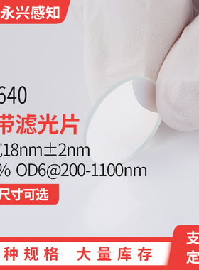 NP640nm窄带 带宽18nm±2nm T90% OD6@200-1100nm 荧光检测用
