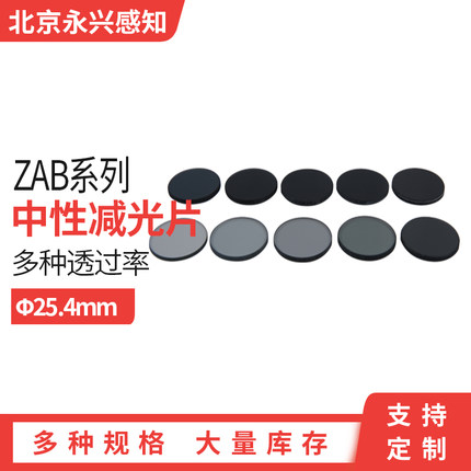减光滤镜光学中性灰玻璃减光片直径25.4mmZAB00-ZAB70多种透过率
