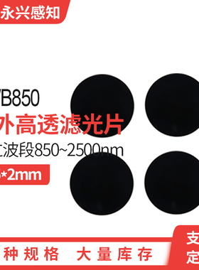 HWB850 红外滤光片 前截止后通 红外高透 光学黑色玻璃 Φ25*2mm