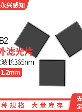 ZWB2 紫外透过光学黑色玻璃 紫外滤光片滤波片365nm 5*5*1.2mm