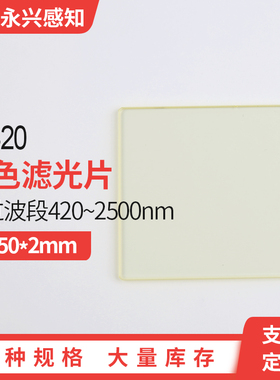 JB420 金色滤光片  420nm前截止后通过  过滤420nm以下 50*50*2mm