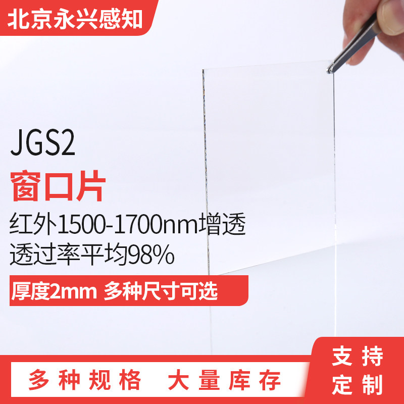 JGS2 红外高透窗口片1500-1700增透 透过率98% 激光保护镜片 - 实物图