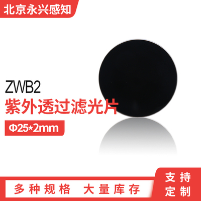 ZWB2光学黑色玻璃UG1/U-360滤光紫外线透紫外滤光片zwb2 25*2mm