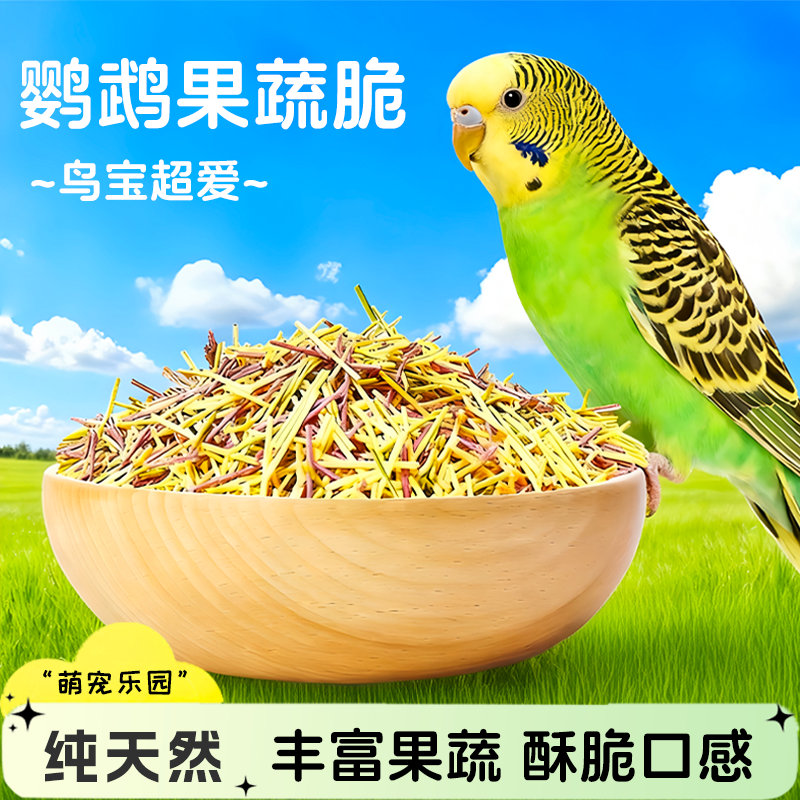 鹦鹉训练奖励零食果蔬棒脆脆条虎皮玄凤牡丹训练鸟零食
