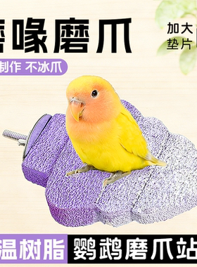 鹦鹉树脂站杆磨嘴磨爪站台牡丹玄风虎皮树脂磨脚石磨嘴啃咬玩具