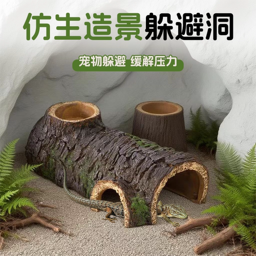 爬宠躲避屋鱼缸造景树脂躲避洞穴守宫鬃狮蜥蜴仿真树皮树脂装饰