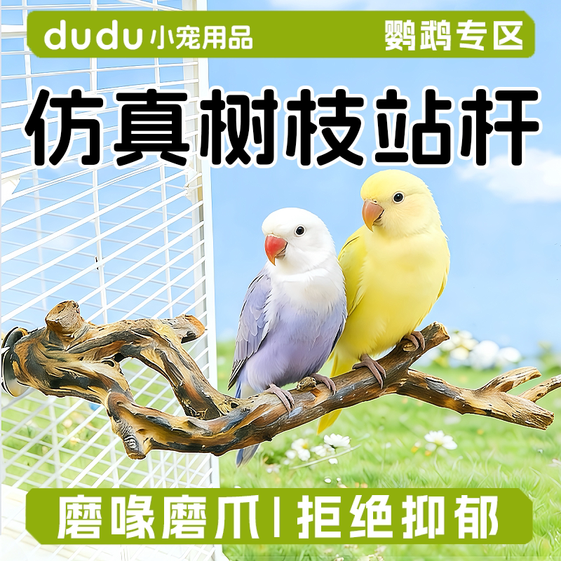 鹦鹉仿真树枝站杆虎皮玄凤牡丹小太阳树脂攀爬磨爪磨喙悬挂站架图片