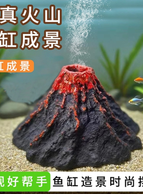 鱼缸造景树脂仿真火山可装氧气泵鱼缸装饰入缸成景鱼缸工艺品摆件