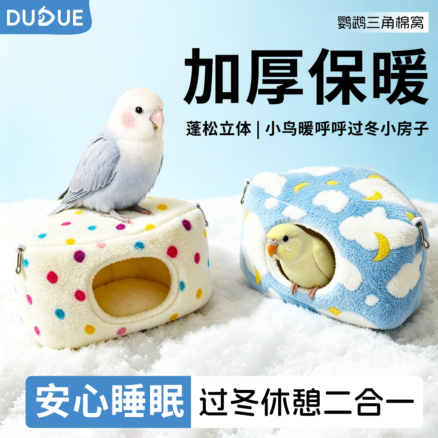 鹦鹉冬季棉窝加绒加厚睡觉鸟窝虎皮玄凤牡丹小太阳悬挂保暖抗寒窝