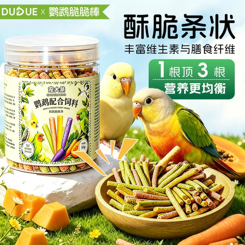 鹦鹉零食训练奖励脆脆棒虎皮玄凤牡丹小太阳磨牙啃咬互动鸟零食