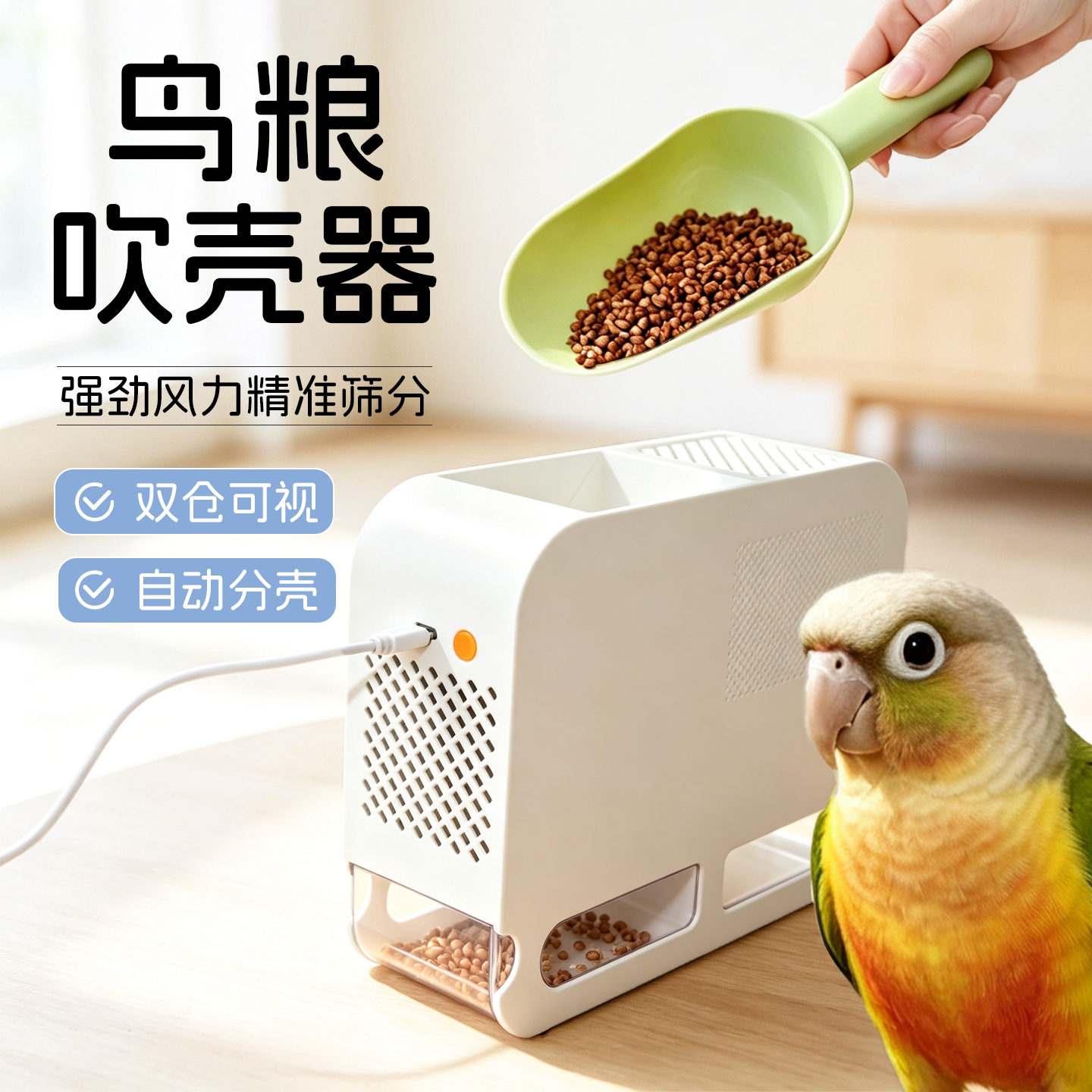 鸟粮吹壳器鹦鹉饲料鸟食谷壳分离吹皮器自动筛分混合粮鸟类用品图片