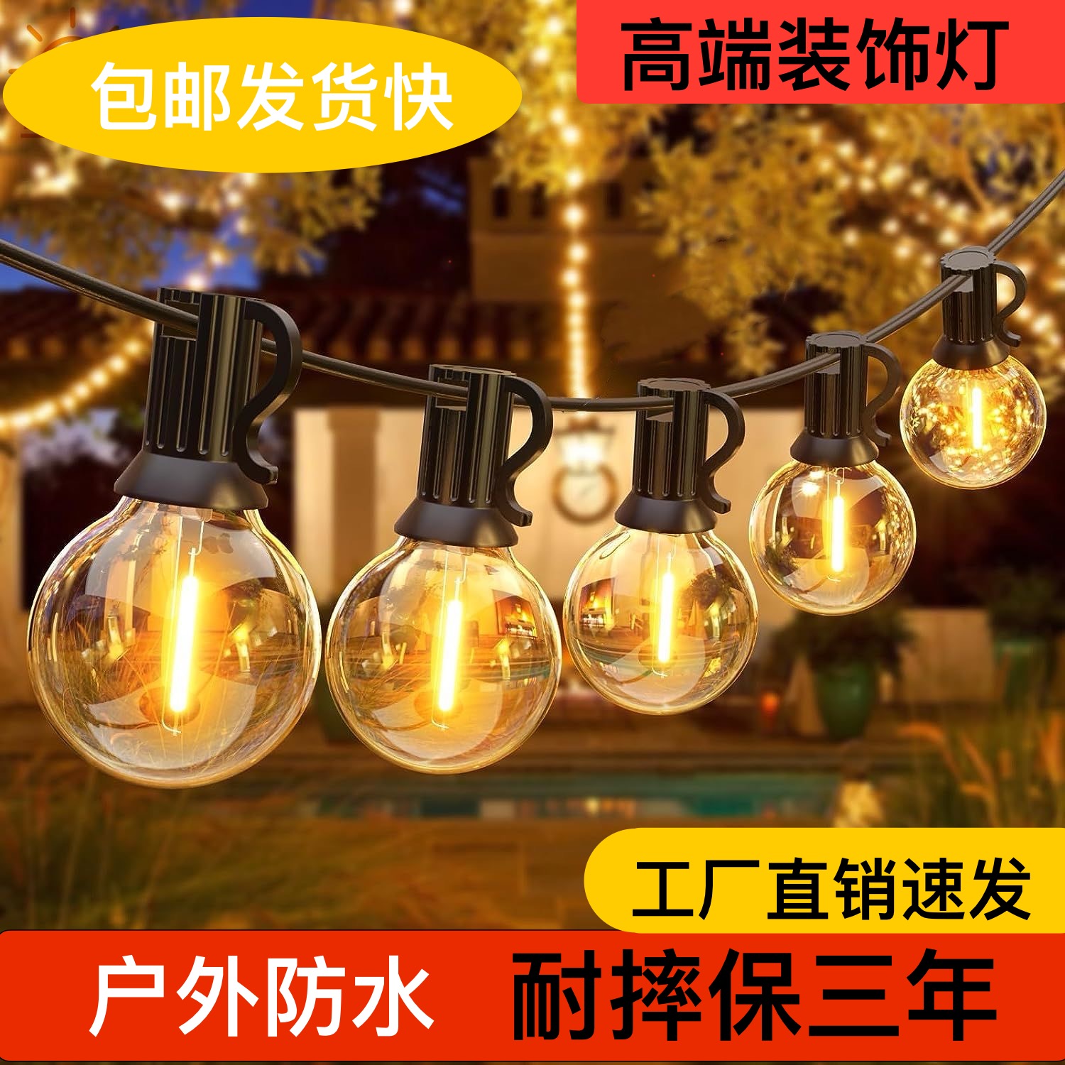户外装饰庭院灯氛围灯串露营防水大阳台花园民宿防水灯串