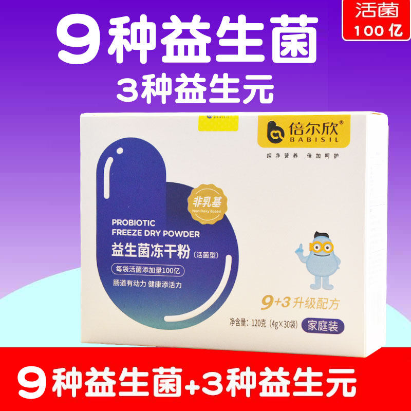 倍尔欣益生菌冻干粉120g/盒装儿童益生菌30支装