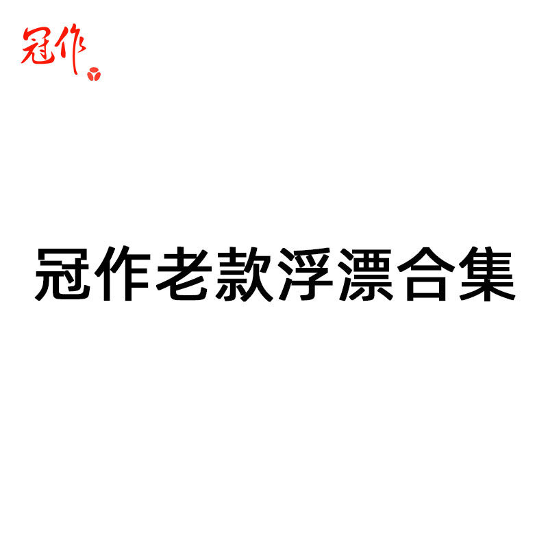 冠作老款清仓可议价捡漏