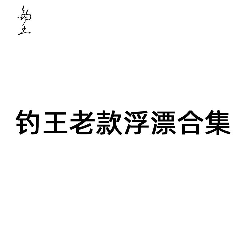 钓王刘林老款浮漂合集孔雀羽纳米巴尔杉浮标十大品牌