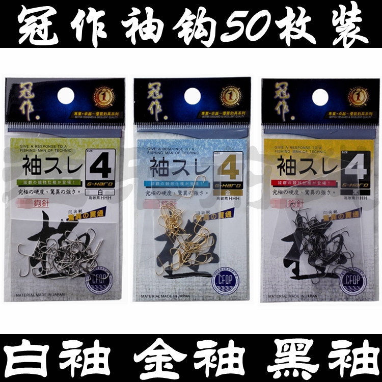 正品冠作 黑袖白袖金袖 无倒刺鱼钩50枚1-7#竞技专用渔具垂钓用品