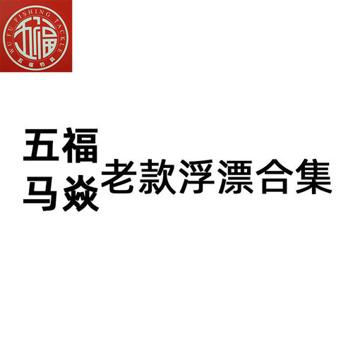 马焱五福清仓可议价捡漏