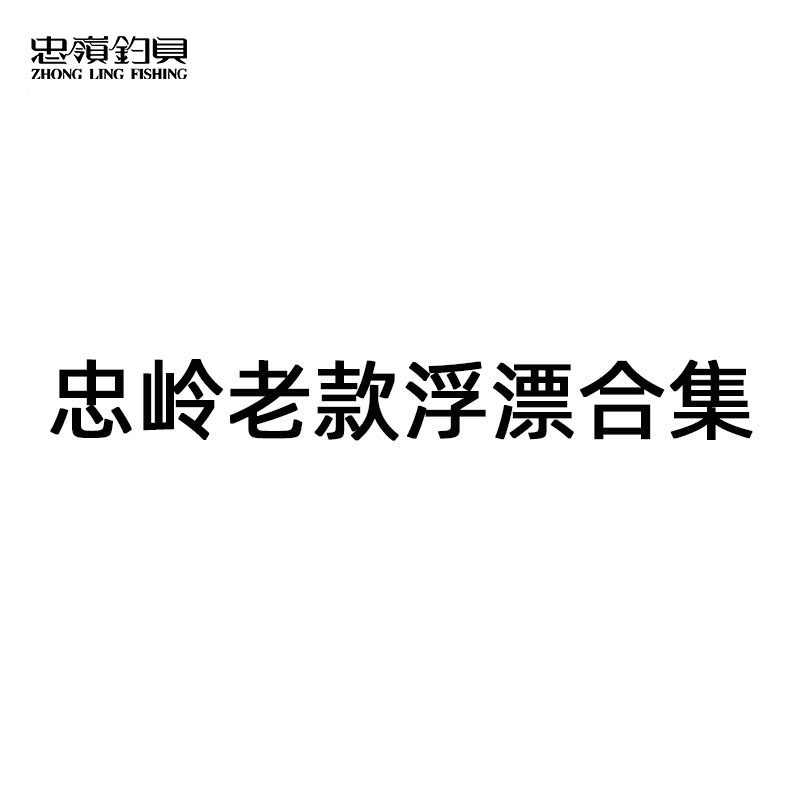 忠岭钓具老款浮漂合集孔雀羽纳米巴尔杉浮标十大品牌