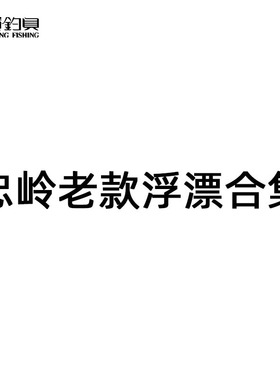 忠岭钓具老款浮漂合集孔雀羽纳米巴尔杉浮标十大品牌