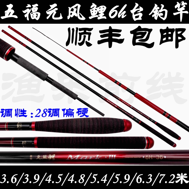 五福元风鲤6h7h3.6/3.9/4.5/4.8/5.4/5.9/6.3/7.2米台钓竿鱼竿渔 户外/登山/野营/旅行用品 台钓竿 原图主图