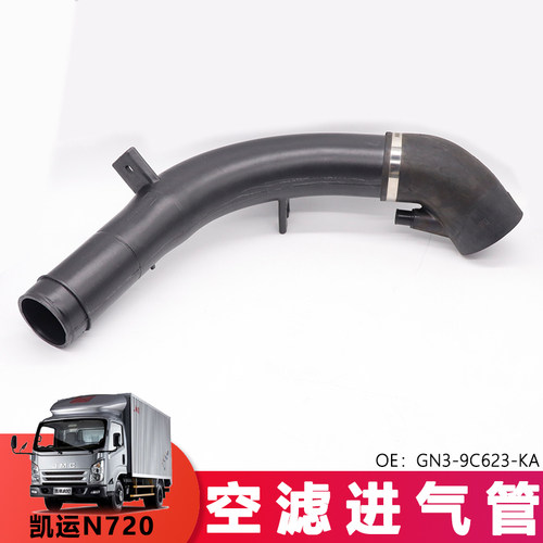 适用于江铃货车凯运升级版N720空滤进气管GN3-9C623-KA