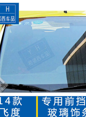 适用14款飞度专用车顶饰条 2014款新飞度专用前挡风玻璃装饰亮条